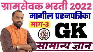 ग्रामसेवक सामान्य ज्ञान|मागील प्रश्नपत्रिका-3/Gramsevak bharti old question paper/General knowledge