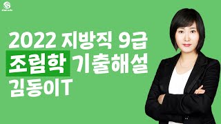 김동이임업직-[2022.06.18 시행] 2022년도 지방직 9급 공무원_임업직 조림학 기출해설 \u0026 해설총평 김동이쌤