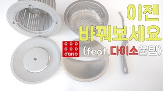 다이소 | 싱크대 | 음식물쓰레기 | 📣 이젠 바꿔보세요 | 배수구 | 거름망 | 살림이추천템