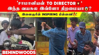 'சாமானியன் TO Director💥' இந்த வயசுல இவ்ளோ திறமையா😱? இளைஞரின்  inspiring பின்னணி🔥!