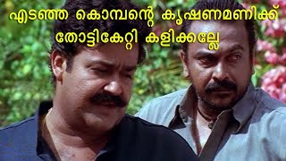 'ആരാ മോനെ ഈ എരപ്പാളിത്തരം ഒക്കെ കാണിച്ചത് '   Mohanlal   Bheeman Raghu   NF Varghese