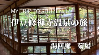 東京駅発　踊り子号で行く伊豆修善寺温泉の旅　【湯回廊菊屋】