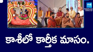 Karthika Masam 2024 Celebrations At Kashi | Varanasi | కాశీలో కార్తీక మాసం. @SakshiTV