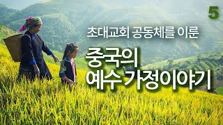 중국의 예수가정 이야기 5 | 초대교회의 공동체 | 핍박받는 시대에 살아남는 교회의 모습