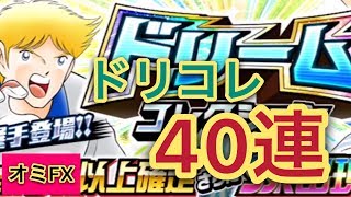 【おみGAMEs】キャプテン翼 たたかえドリームチーム 4/14 ドリームコレクション！40連！ おみ のサッカーキングへの道