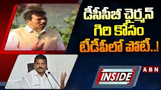 INSIDE : డీసీసీబీ చైర్మన్‌ గిరి కోసం టీడీపీలో పోటీ..! | TDP | Botsa Satyanarayana VS Kadagala Anand