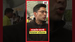 Budget র আগেই বিষ্ফোরক Abhishek Banerjee! । N18S #shorts