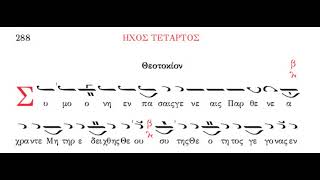 Ήχος δ' - Κανόνας, ωδές ζ' - θ´ - Μέλος