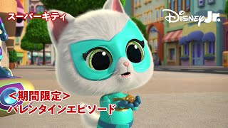 😺スーパーキティと消えたバレンタインカード／スーパーキティと友情の鈴｜@disneyjuniorjp