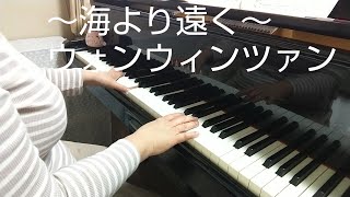 海より遠く(ウォンウィンツァン)を弾いてみました♪