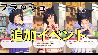 【ウマ娘】まさかのデートのお誘い！ バレンタインフラッシュ 追加育成シナリオまとめ　【心に誇りを　その時間は贈り物　笑顔のクッキー】