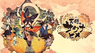 #8【天穂のサクナヒメ】「米は力だ！」稲を育てて強くなる和風アクションRPG(Sakuna: Of Rice and Ruin)【PS4】