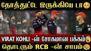 Virat Kohli -ன் சோகமான பக்கம் 😰| தொடரும் RCB -ன் சாபம் 😓| Cric Time Tamil |