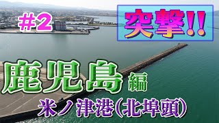 【釣り場紹介】鹿児島編#2　出水市米ノ津港北埠頭　チヌ