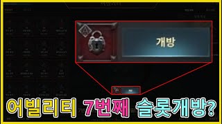 로드나인 무과금 업데이트 노트!! 신규 어빌리티 슬롯 추가?!