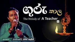 කන් දිදී සෙවනේ ඉඳපන්... ගුරුතාල.. | Saman Lenin