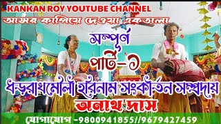 Anath Das Harinam Sankirtan 2023||🌻 || Dharamouli Bankura || #অনাথ_দাস_বাঁকুড়া হরিনাম সম্প্রদায় ||