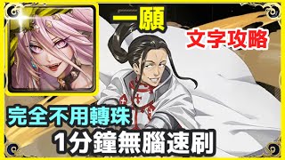 【神魔之塔】一願 1分鐘無腦速刷 完全不用轉珠 | 【來自嫉妒的殺意】|【克拉帝爾】|