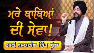 ਮਰੇ ਬਾਬਿਆਂ ਦੀ ਸੇਵਾ | Bhai Sarbjit Singh Dhunda