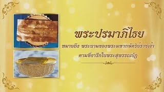 สารคดีเฉลิมพระเกียรติ ตอน พระราชพิธีเฉลิมพระปรมาภิไธย สถาปนาพระอิสริยศักดิ์พระราชวงศ์