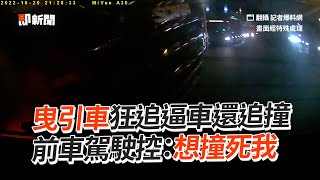 曳引車狂追逼車還追撞　前車駕駛控：想撞死我｜社會｜車禍｜警察