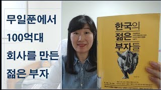 [한국의 젊은 부자들 #2] 무일푼에서 100억대 성공한 사람들 이야기