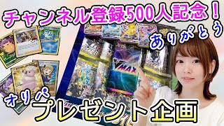 【ポケカ】感謝！チャンネル登録500人記念の無料オリパ！【プレゼント】