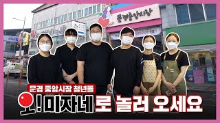 문경 중앙시장 청년몰 오! 미자네로 놀러 오세요 / 안동MBC 전국시대