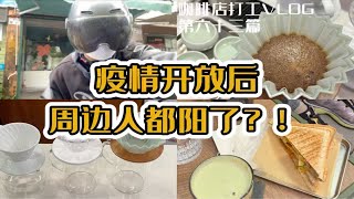 咖啡店打工VLOG63｜疫情开放是否是件好事？｜怎么突然没人喝咖啡了｜那就练习冲煮提升自己吧咖