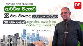 2 වන ඒකකය | 36 වන පාඩම | බහුජාතික සමාගම් සහ විදේශ සෘජු ආයෝජන - 1 කොටස | සාමාන්‍ය පෙළ ආර්ථික විද්‍යාව