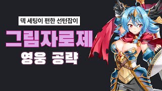 에픽세븐 그림자 로제, 그로제의 모든 것! 아레나 선턴잡이부터 심연, 토벌, 미궁 올라운더 l 아이템 장비 세팅, 아티팩트, 스킬, 머라고라, 조합 추천