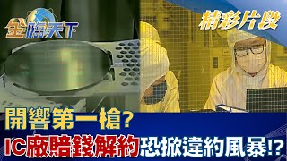 開響第一槍？ IC設計廠賠錢解約恐掀違約風暴！？│@tvbsmoney  20221104