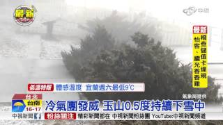 冷氣團發威! 玉山0.5度 再飄三月雪]│中視新聞 20160324