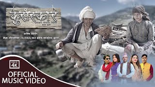 KUSANSKAR।। कुसंस्कार ।। NEW DEUDA SONG 2025 ।। Teka/Gauri /Dipak /Sangita।। ft. Ratan and Pritee ।।