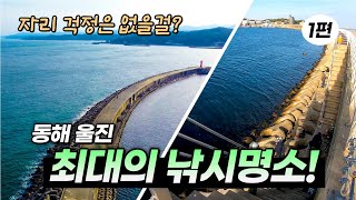 동해 울진 최대의 낚시명소!! 죽변항 방파제 총정리 1편!  원투낚시의 성지, 죽변항 (feat.벵에돔, 도다리)