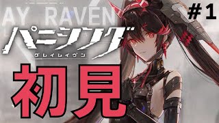 【パニグレ/完全初見】# １ やるぞやるぞやるぞやるぞ！！！！！！！【PUNISHING:GRAY  RAVEN】