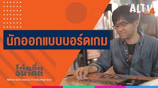 นักออกแบบบอร์ดเกม l โต้คลื่นอนาคต (1 ธ.ค. 63)