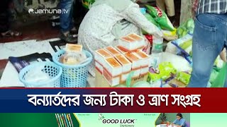 বন্যার্তদের জন্য ত্রাণ ও টাকা সংগ্রহ করছেন বৈষম্য বিরোধী ছাত্ররা | Food And Money Collect | Flood