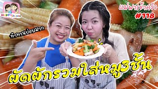 แม่พาเข้าครัว #118 เมนูผัดผักรวม ใส่หมู3ชั้น Happy Channel