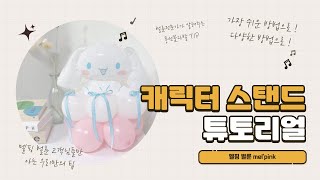 [멜핑벌룬] DIY 미니스탠드 제작 * 캐릭터 미니스탠드 고정법 * 작은 풍선리본 제작 * 일반 리본 부착법 !