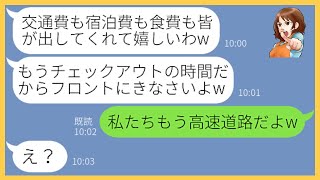 【LINE】ママ友4人で計画した旅行に勝手に便乗しガソリン代の割り勘すら支払いを拒否するママ友「お金ないから払えないよw」→奢られる前提のクズ女を現地に置き去りにしてやった結果w【スカッとする話】