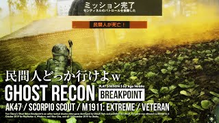 Ghost Recon Breakpoint | ガスグレネード最強すぎた | AK47 / Scorpio Scout / M1911