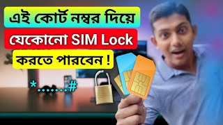 যেকোনো সিম লক করতে পারবেন নিজেই / How to lock sim card