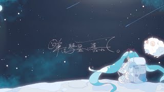 羊は彗星に導かれて。 / 初音ミク