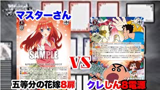 【WS対戦動画531】五等分の花嫁8扉VSクレヨンしんちゃん8電源《ヴァイスシュヴァルツ》