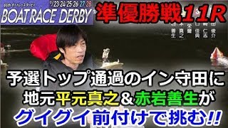 蒲郡SG第65回ボートレースダービー　準優勝戦11R「予選トップ通過のイン守田俊介に地元平元真之＆赤岩善生がグイグイ前付けで挑む!!」　2018/10/27