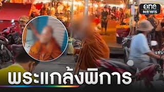 โผล่อีก! พระแกล้งพิการเรี่ยไรเงิน | ข่าวเย็นช่องวัน | สำนักข่าววันนิวส์