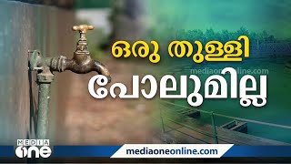 പമ്പുകളിലൊന്നിന്റെ പണി പൂർത്തിയായി; പശ്ചിമ കൊച്ചിയിൽ നാളെ മുതൽ വെള്ളം എത്തിയേക്കും