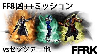 【FFRK実況】FF8 風斬雷飛 凶++ミッション【無課金】