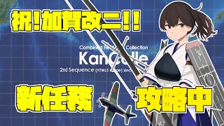 【艦これ】祝！加賀改二！！ / 新任務攻略の巻